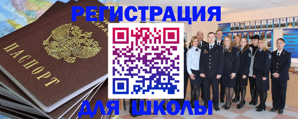 прописка для школы в Забайкальском крае